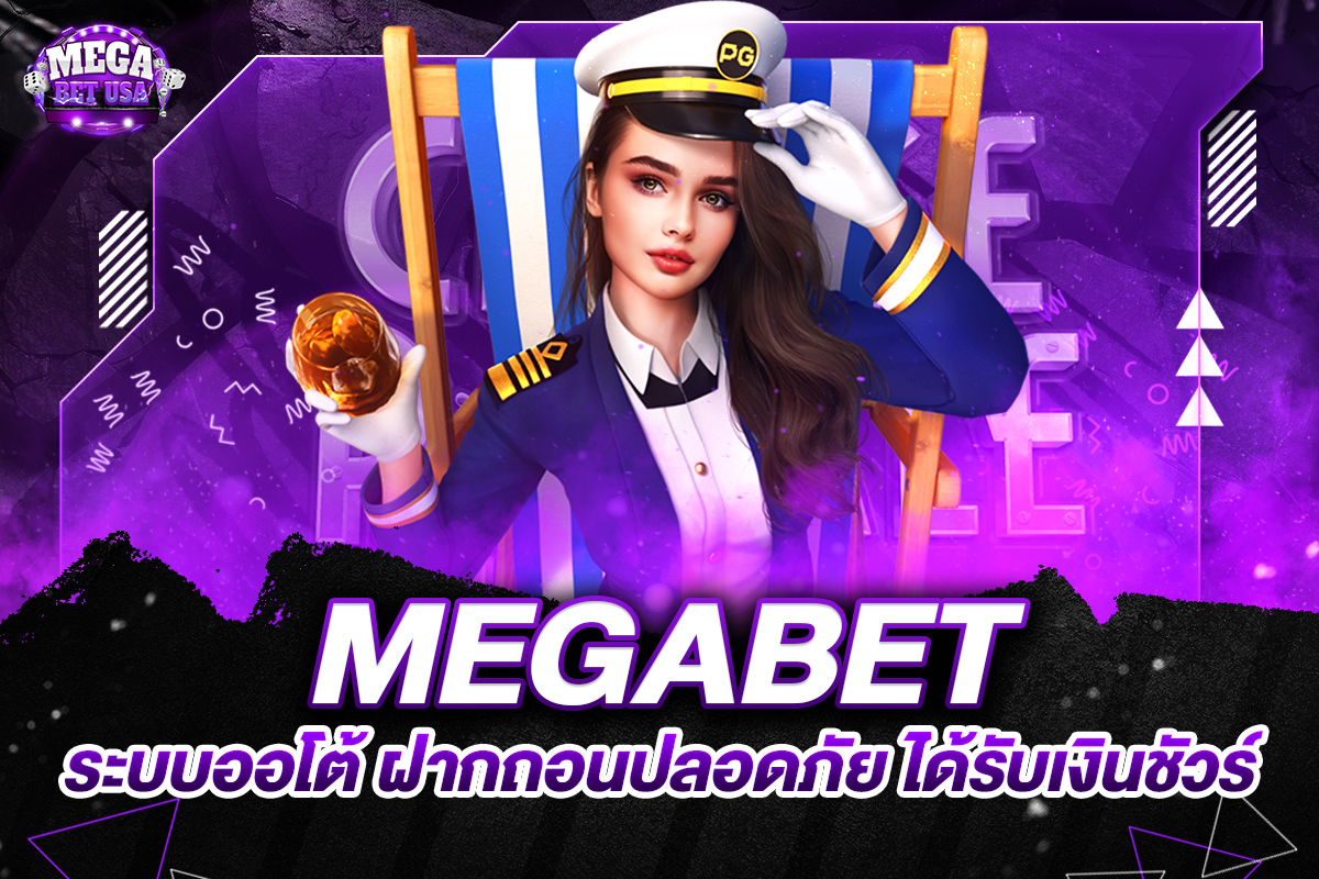 megabetออโต้