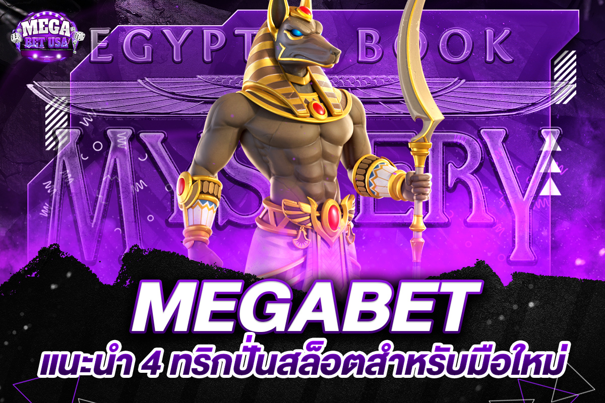 วิธีปั่นmegabet
