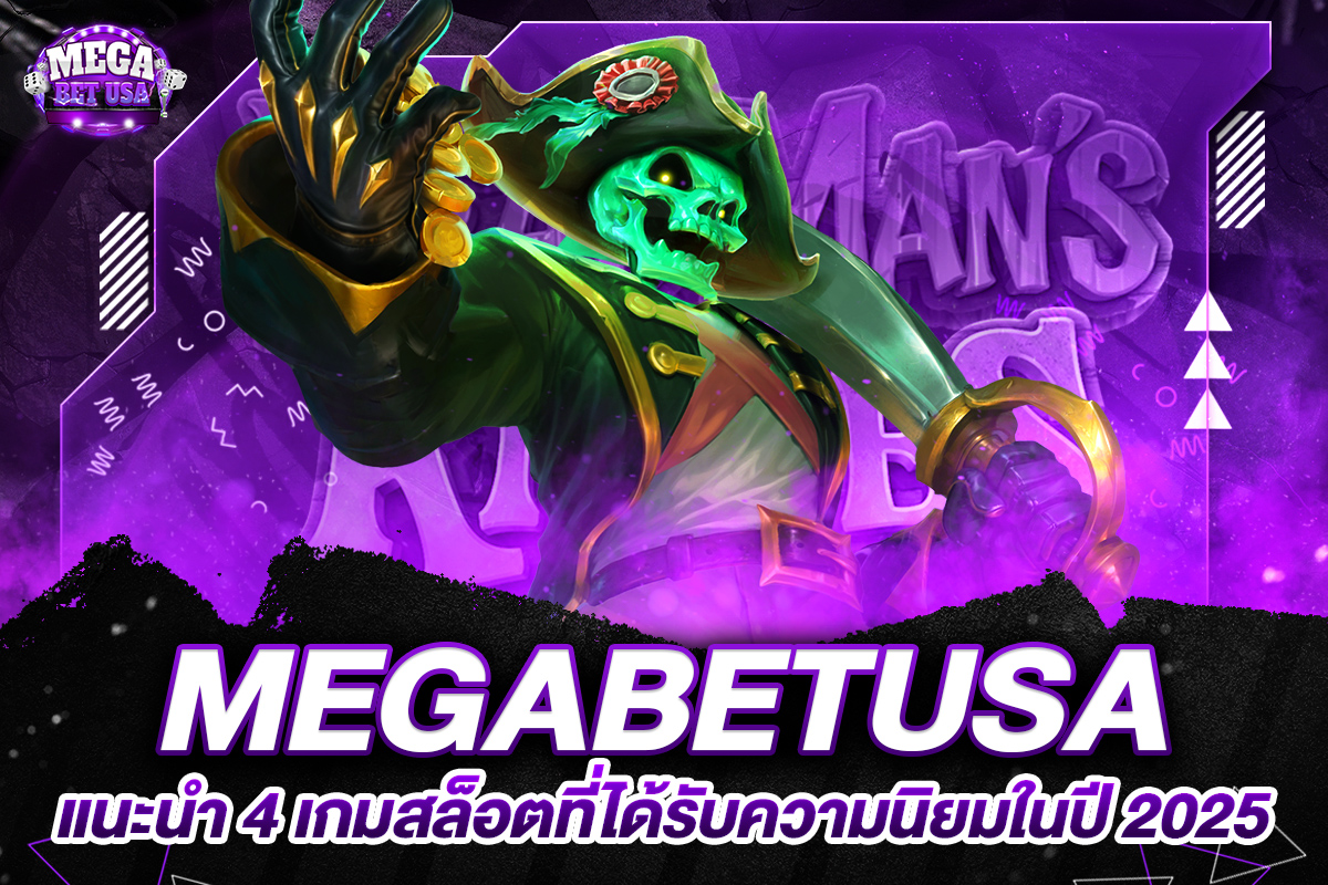 เกมสล็อตmegabet